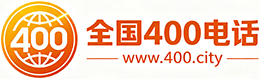 重庆400电话